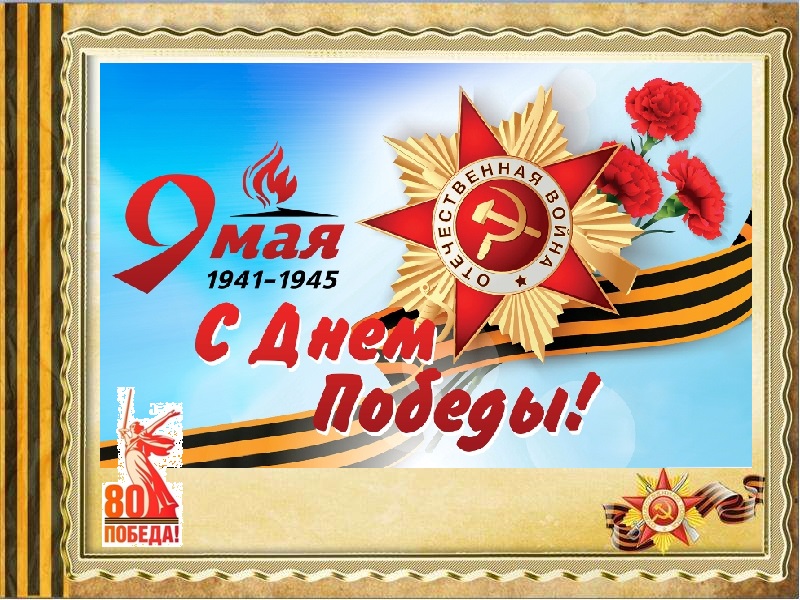 С ДНЕМ ПОБЕДЫ!!!.