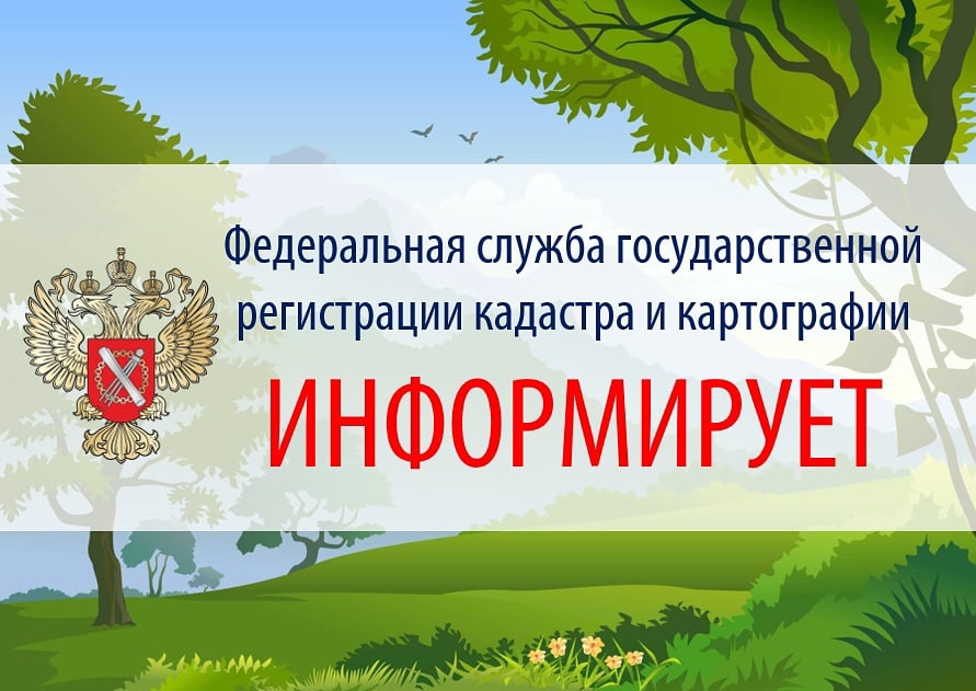 Информация для правообладателей ранее учтенных объектов недвижимости.