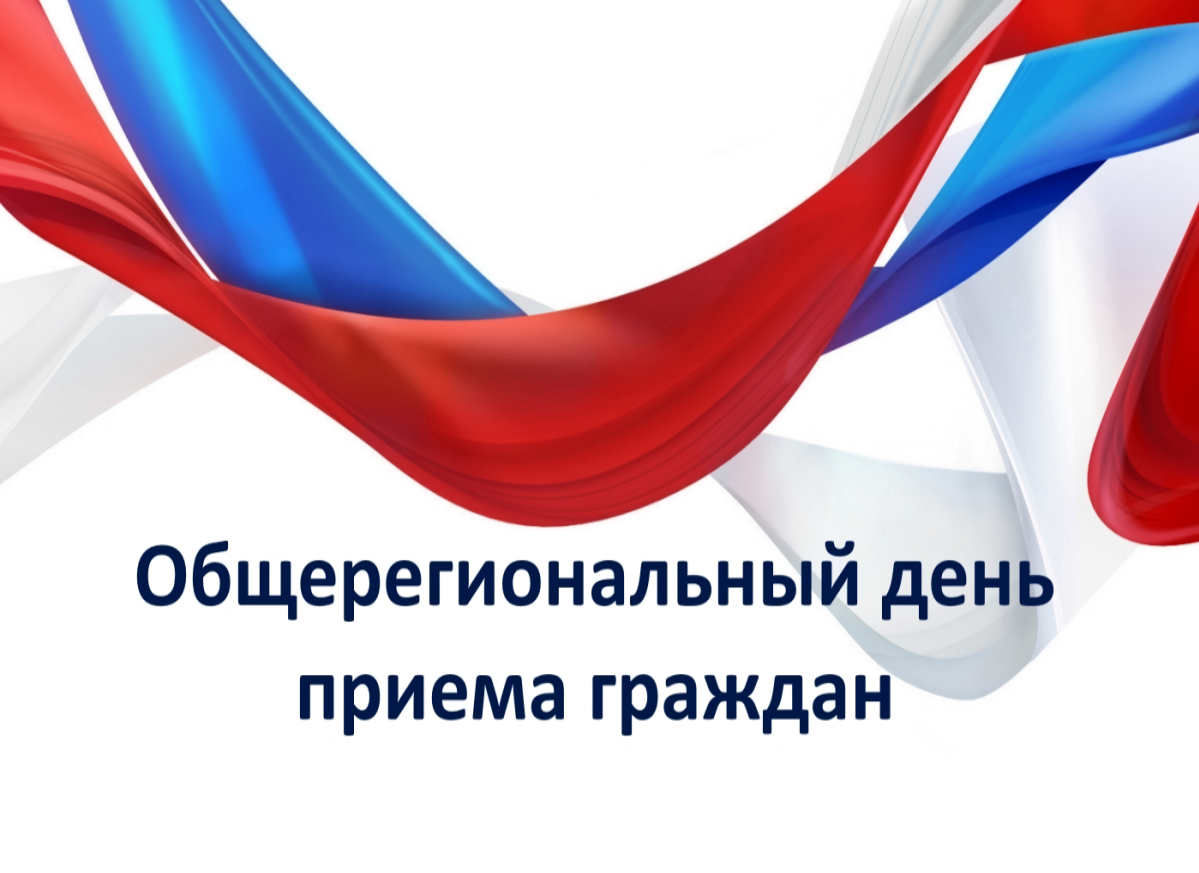 Прием граждан.