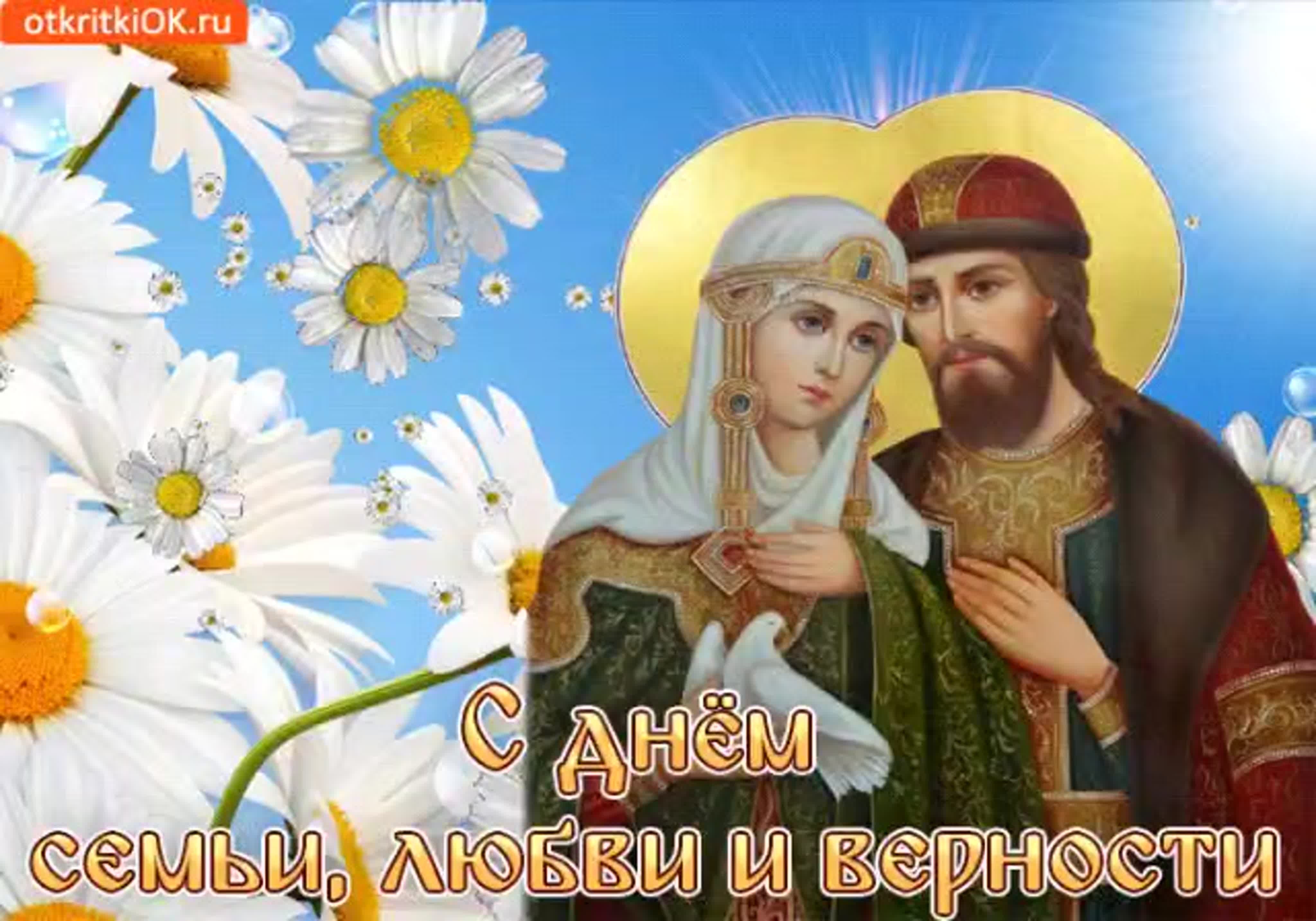 Поздравляем вас с замечательным праздником — Днем семьи, любви и верности!.
