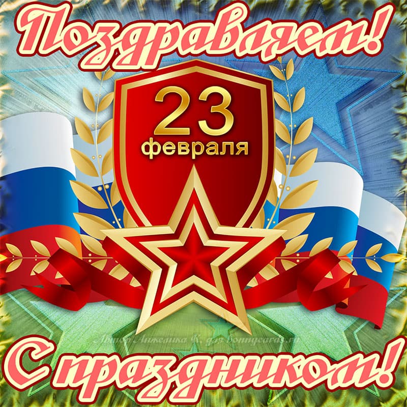 С праздником 23 февраля!.