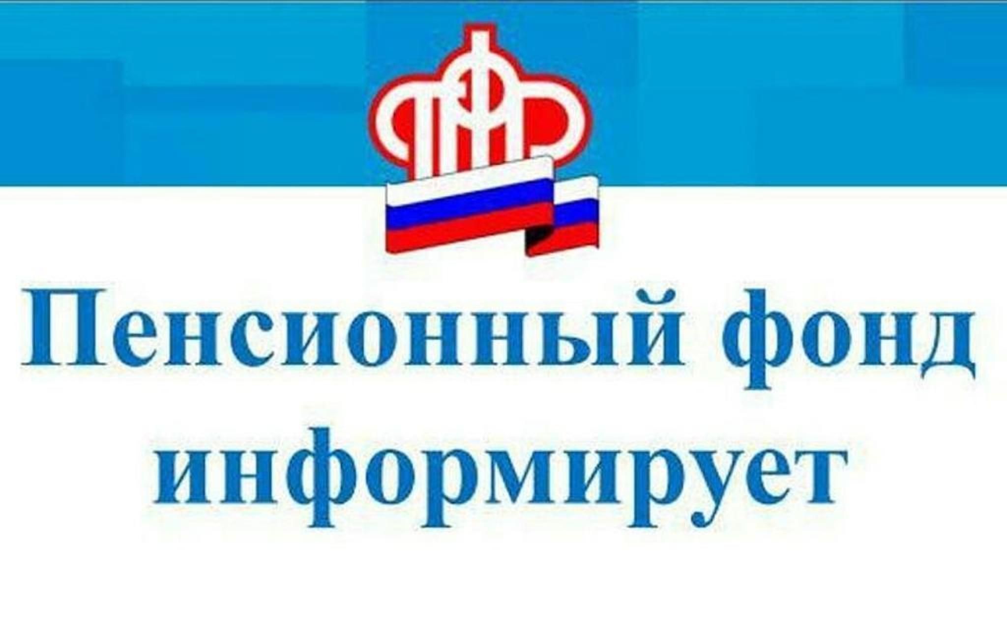 Пенсионный фонд информирует.