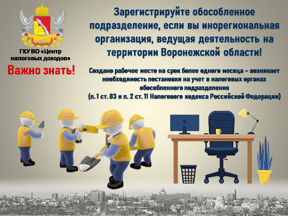 Зарегистрируйте обособленное подразделение, если вы инорегиональная организация, ведущая деятельность на территории Воронежской области!.