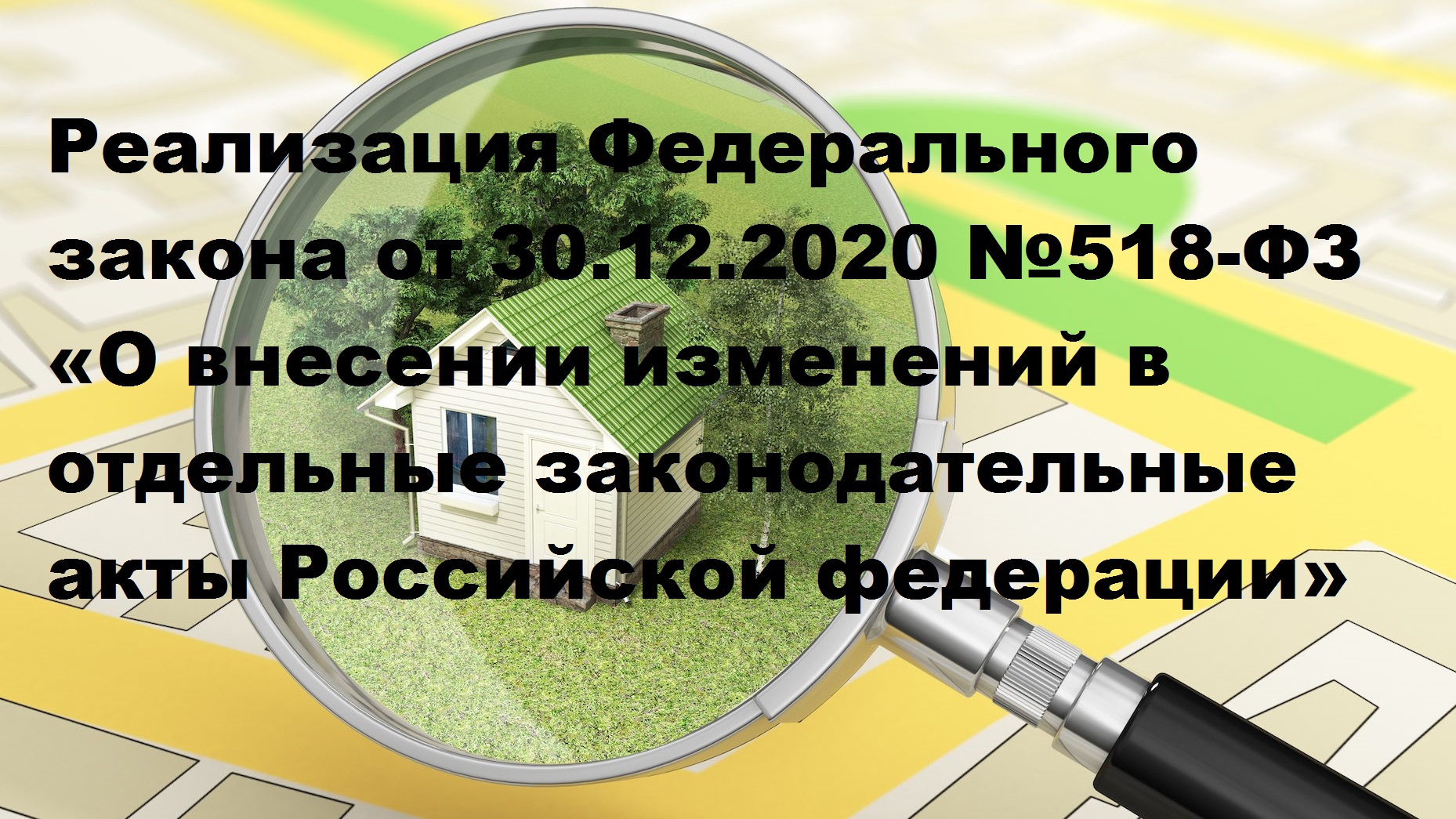 О внесении изменений в законодательство.