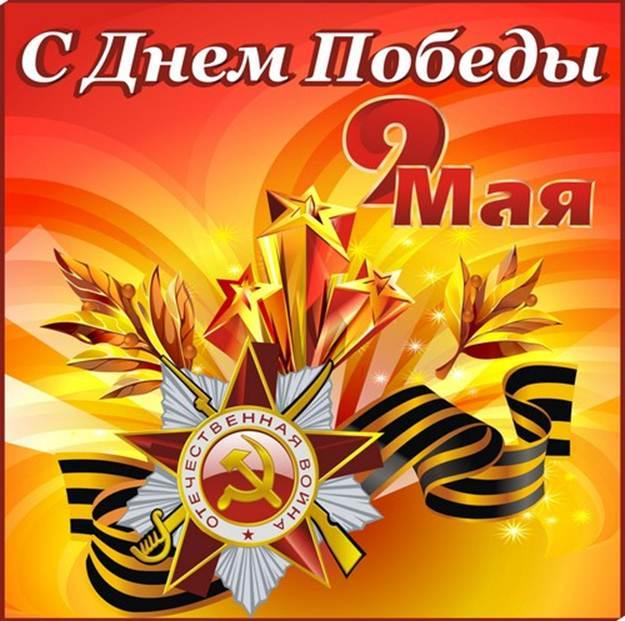 Поздравляем с Днем Победы!!!.