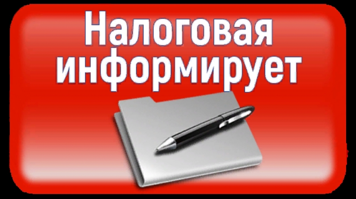 Налоговая информирует.