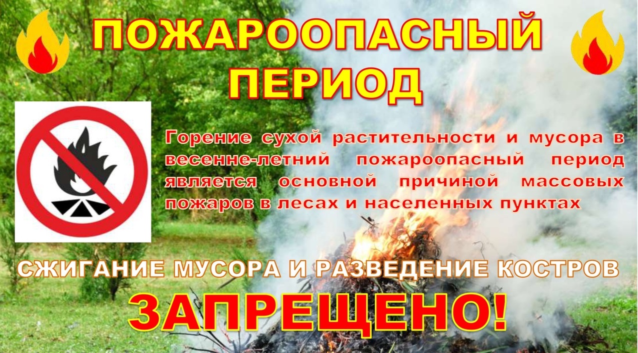 Пожароопасный период.