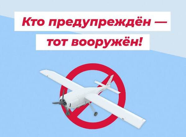 Внимание - БПЛА.