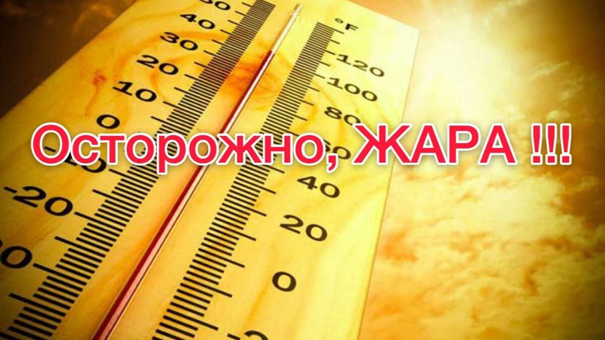 Осторожно, ЖАРА!!!.