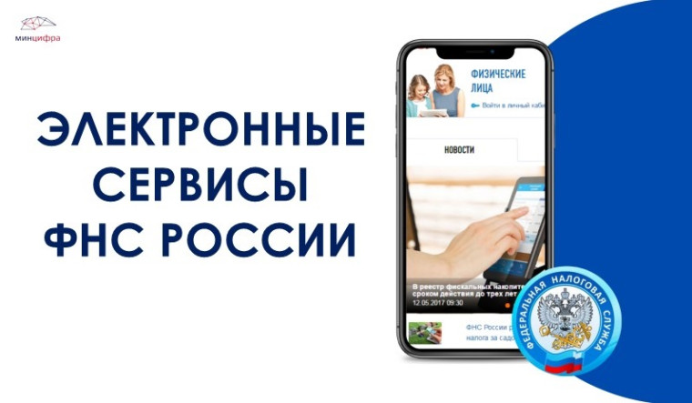 Электронный сервис ФНС России. Электронный сервис ФНС России.