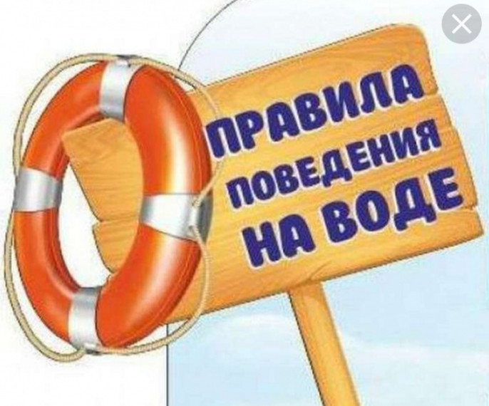 Соблюдайте правила безопасности на воде. Соблюдайте правила безопасности на воде.