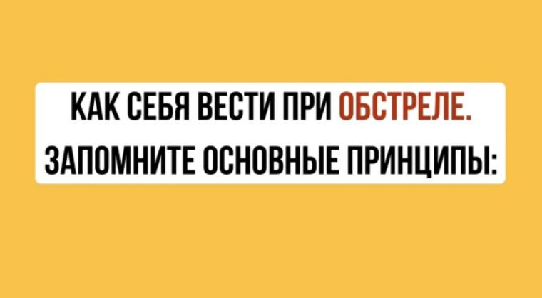 КАК ЗАЩИТИТЬ СЕБЯ ПРИ ОБСТРЕЛЕ ИЛИ АТАКЕ БЕСПИЛОТНЫМИ ЛЕТАТЕЛЬНЫМИ АППАРАТАМИ. КАК ЗАЩИТИТЬ СЕБЯ ПРИ ОБСТРЕЛЕ ИЛИ АТАКЕ БЕСПИЛОТНЫМИ ЛЕТАТЕЛЬНЫМИ АППАРАТАМИ.